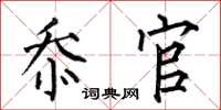 何伯昌忝官楷书怎么写