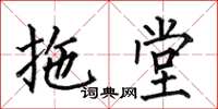 何伯昌拖堂楷书怎么写