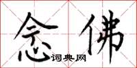 何伯昌念佛楷书怎么写