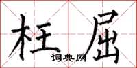何伯昌枉屈楷书怎么写