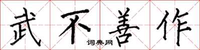 何伯昌武不善作楷书怎么写