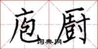 何伯昌庖厨楷书怎么写