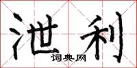 何伯昌泄利楷书怎么写