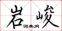 何伯昌岩峻楷书怎么写