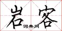 何伯昌岩客楷书怎么写
