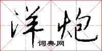 钱沛云洋炮行书怎么写