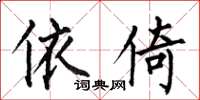 何伯昌依倚楷书怎么写