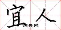何伯昌宜人楷书怎么写