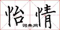 何伯昌怡情楷书怎么写