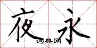 何伯昌夜永楷书怎么写
