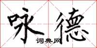 何伯昌咏德楷书怎么写
