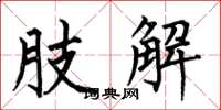 何伯昌肢解楷书怎么写