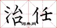 何伯昌治任楷书怎么写