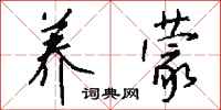 钱沛云养蒙行书怎么写