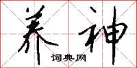钱沛云养神行书怎么写