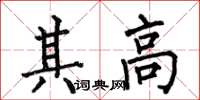何伯昌其高楷书怎么写