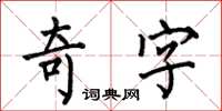 何伯昌奇字楷书怎么写