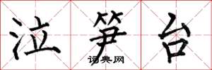 何伯昌泣笋台楷书怎么写