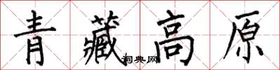 何伯昌青藏高原楷书怎么写
