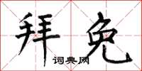 何伯昌拜免楷书怎么写