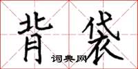 何伯昌背袋楷书怎么写
