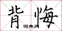 何伯昌背悔楷书怎么写