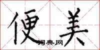 何伯昌便美楷书怎么写