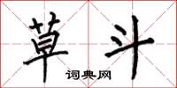 何伯昌草斗楷书怎么写