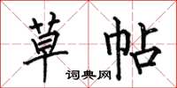 何伯昌草帖楷书怎么写