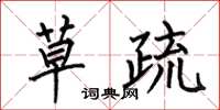 何伯昌草疏楷书怎么写