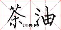 何伯昌茶油楷书怎么写