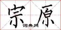 何伯昌宗原楷书怎么写