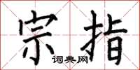 何伯昌宗指楷书怎么写