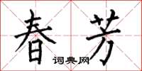 何伯昌春芳楷书怎么写