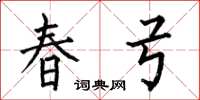 何伯昌春弓楷书怎么写