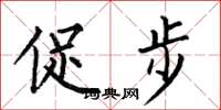 何伯昌促步楷书怎么写