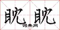 何伯昌眈眈楷书怎么写