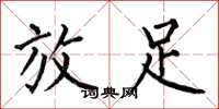 何伯昌放足楷书怎么写