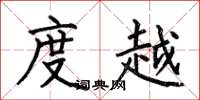 何伯昌度越楷书怎么写