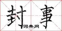 何伯昌封事楷书怎么写