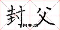 何伯昌封父楷书怎么写
