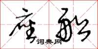 王冬龄座船草书怎么写