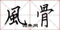 何伯昌風骨楷书怎么写