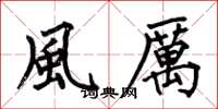 何伯昌風厲楷书怎么写
