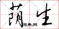 钱沛云荫生行书怎么写