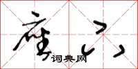 王冬龄座下草书怎么写