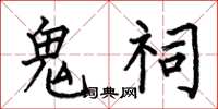 何伯昌鬼祠楷书怎么写