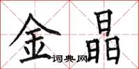 何伯昌金晶楷书怎么写