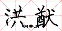 何伯昌洪猷楷书怎么写