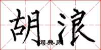 何伯昌胡浪楷书怎么写
